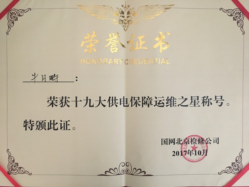 本公司北京項目部員工榮獲“十九大供電保障特殊運維之星”稱號